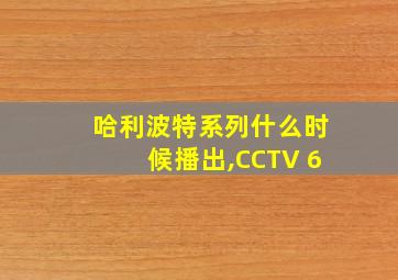 哈利波特系列什么时候播出,CCTV 6